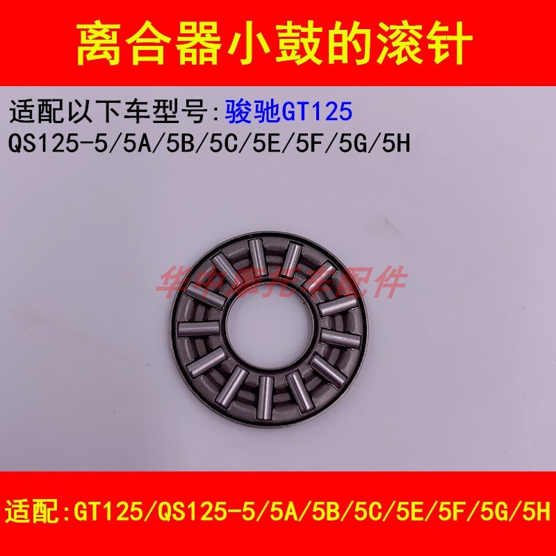 Adequado para Suzuki Junchi GT125 QS125-5A5B5C5E5F5G5H rolamento de rolo de agulha de embreagem de motocicleta