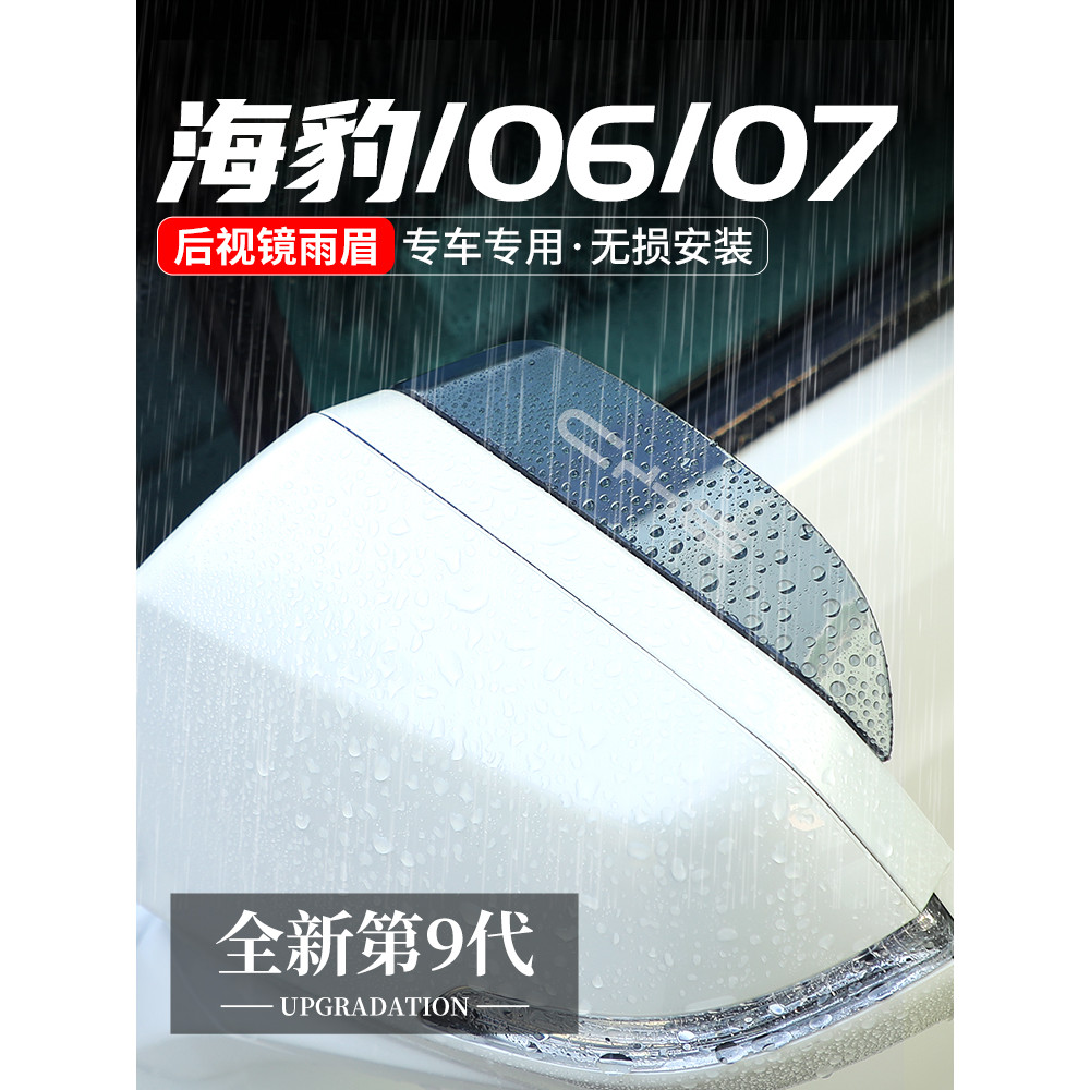 Adequado para Biadi selo 06/07/GT espelho retrovisor do carro chuva sobrancelha espelho retrovisor capa de chuva