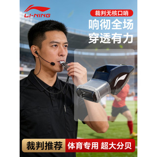 Li Ning apito árbitro apito esportes dedicado professor Super alto com cordão basquete futebol High-End indústria comand