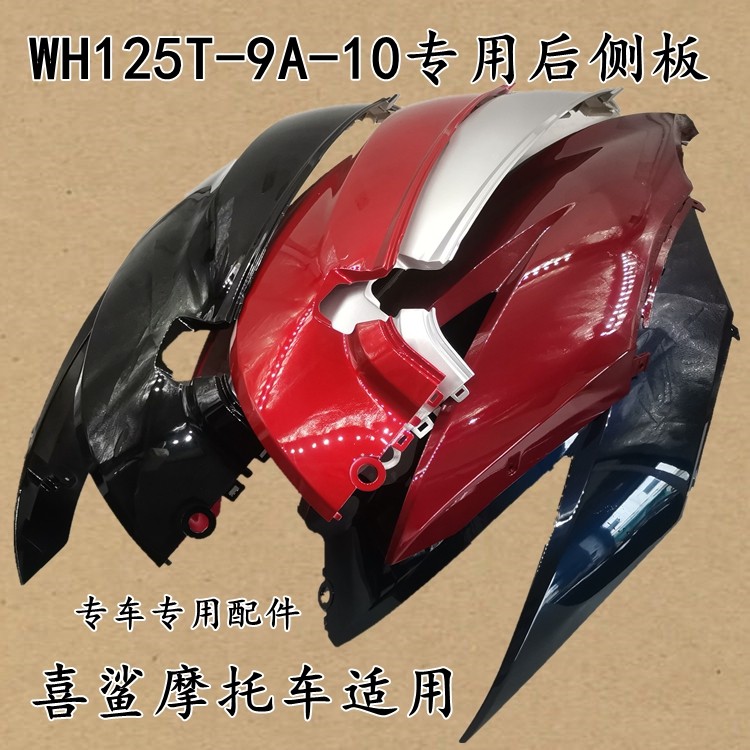 Adequado para Honda motocicleta Xisha placa lateral traseira WH125T-9A-10 esquerda direita corpo guarda corpo placa late