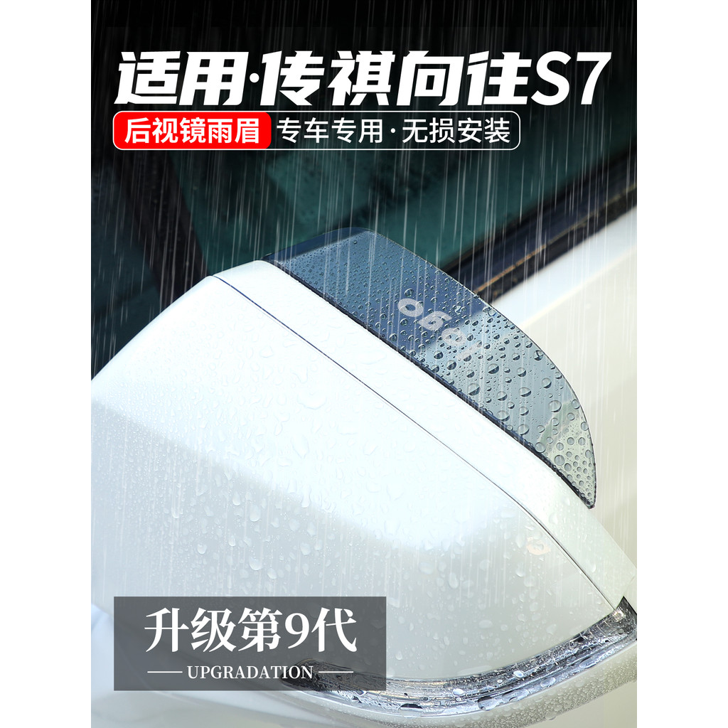Adequado para Chuanqi Heading para S7 Espelho retrovisor Chuva Sobrancelha Espelho retrovisor Bloco à prova de chuva Car