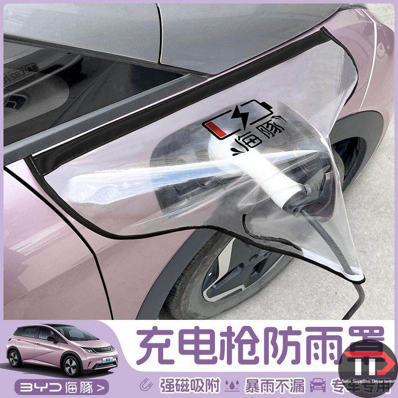 BYD Dolphin charging rain cover Electric vehicle waterproof cover Outdoor sunscreen protective cover