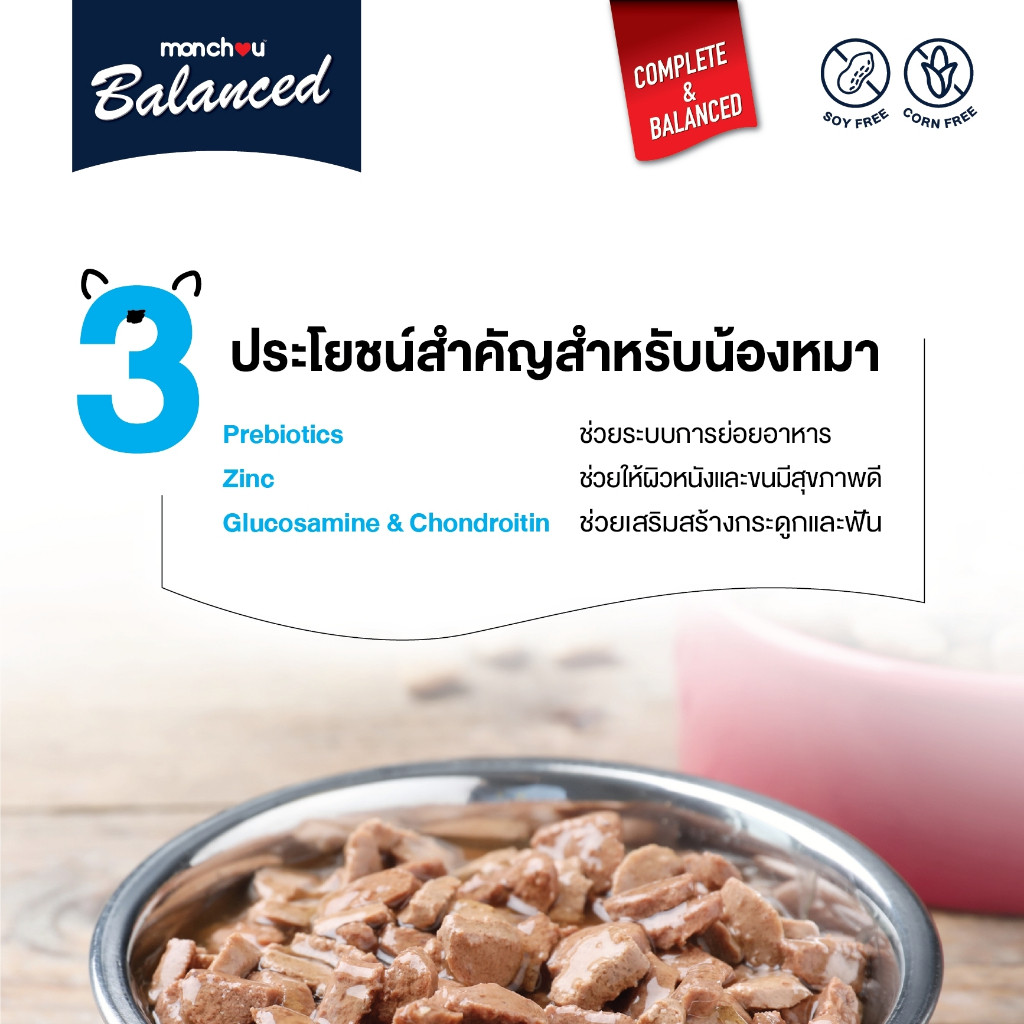 [12 ซอง] มองชู อาหารสุนัขชนิดเปียก สูตร Balanced 120 กรัม - ภาพที่ 6