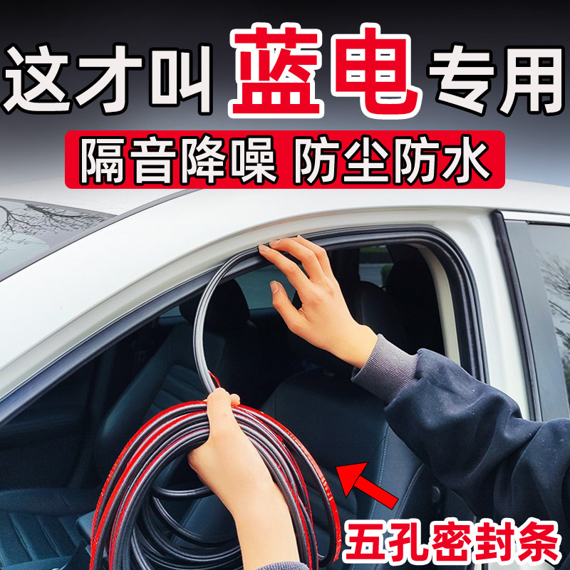 Adequado para azul elétrico E3 E5 PLUS tira de vedação do carro quadro da porta tira isolamento acústico do carro inteir