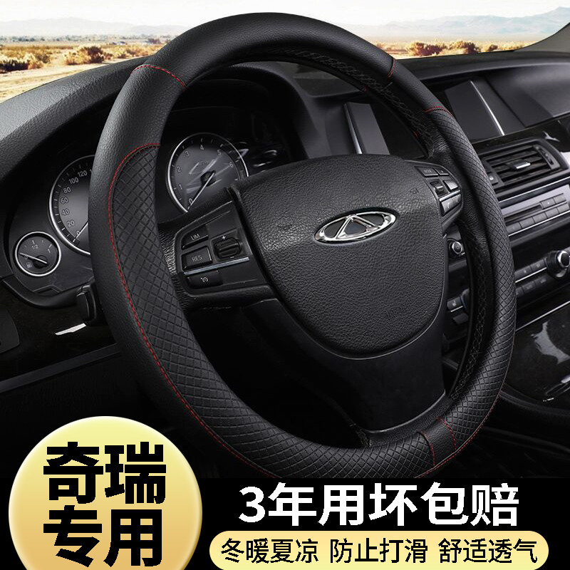 Capa protetora para volante de carro, capa para guidão 17 novo estilo Chery E3 E5 Fengyun 2 estilo antigo X1 ruihu 7 rui