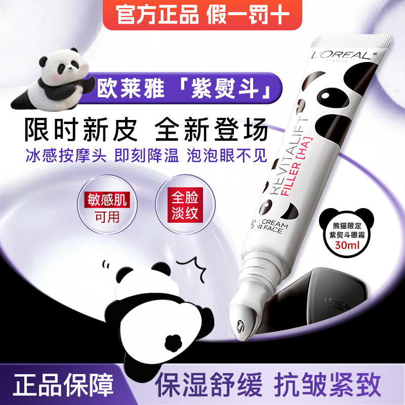 L'Oreal Purple Iron Eye Cream Terceira Geração Full Face Light Lines Creme para os olhos Panda Versão Antirrugas Firmado