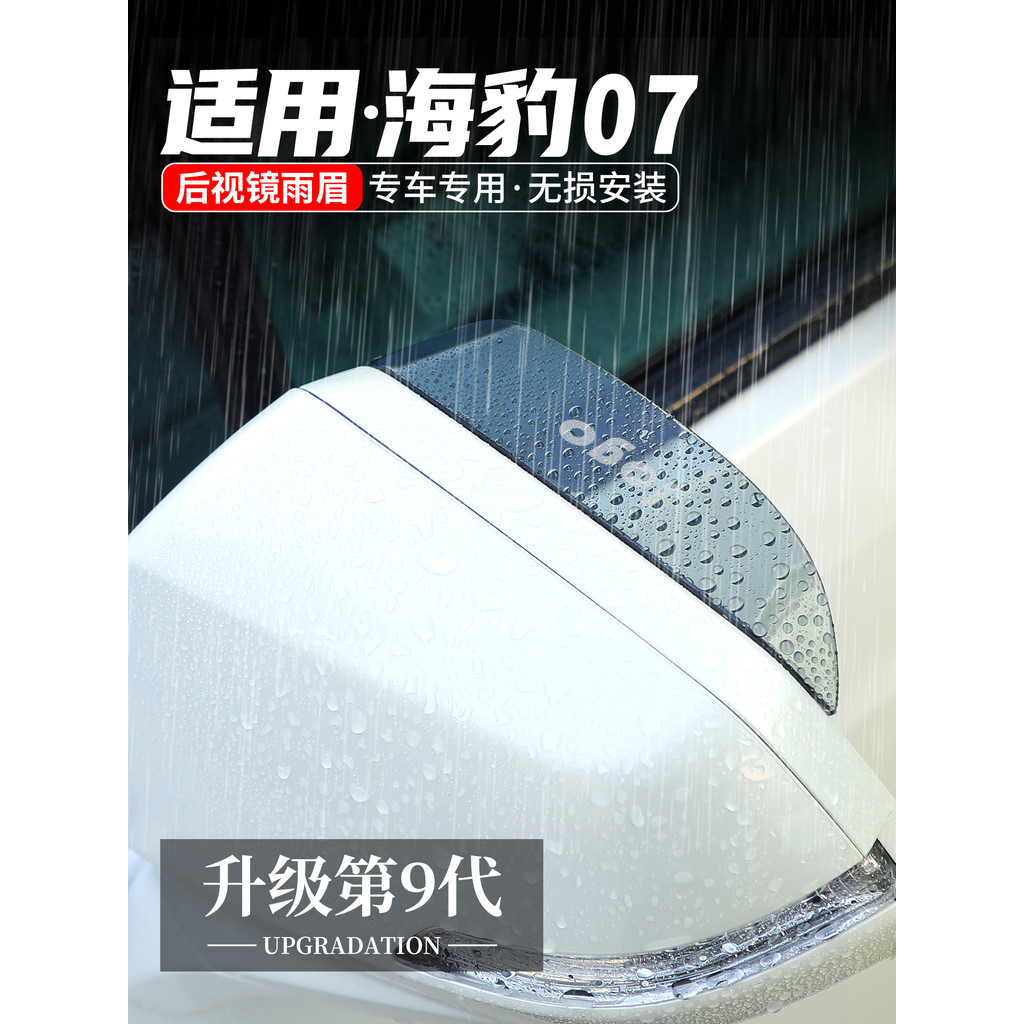 Adequado para Biadi selo 07 espelho retrovisor chuva sobrancelha espelho retrovisor bloco à prova de chuva carro bloco à