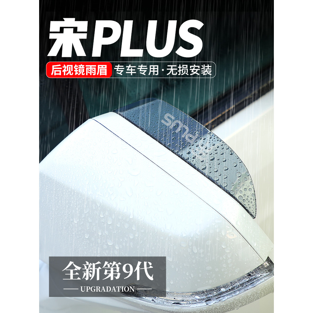 Adequado para Biadi Song PLUS espelho retrovisor chuva sobrancelha dmi refletor guarda chuva ev espelho retrovisor do ca