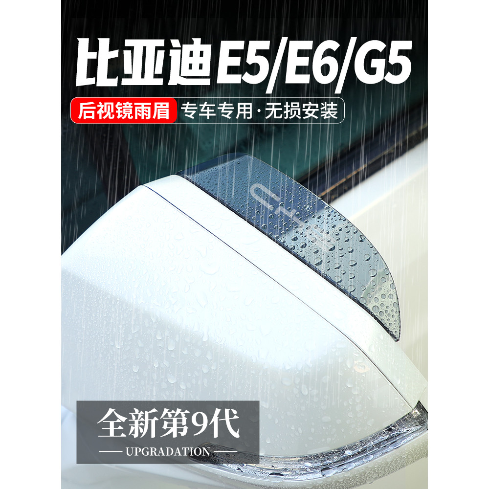 Adequado para Biadi E6 espelho retrovisor chuva sobrancelha refletor bloco de chuva E5 carro modificado decoração G5 esp
