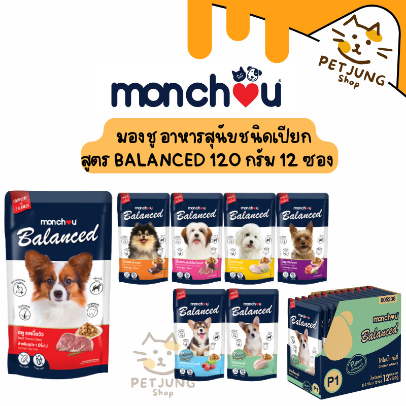 [12 ซอง] มองชู อาหารสุนัขชนิดเปียก สูตร Balanced 120 กรัม