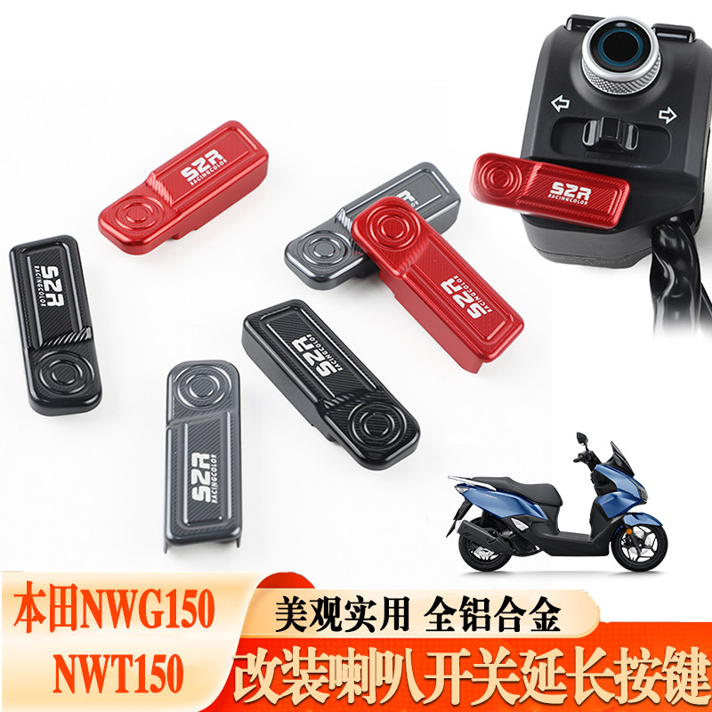 Adequado para Honda NWG150 botão de extensão do botão interruptor de buzina NWT150 botão de partida acessórios modificad