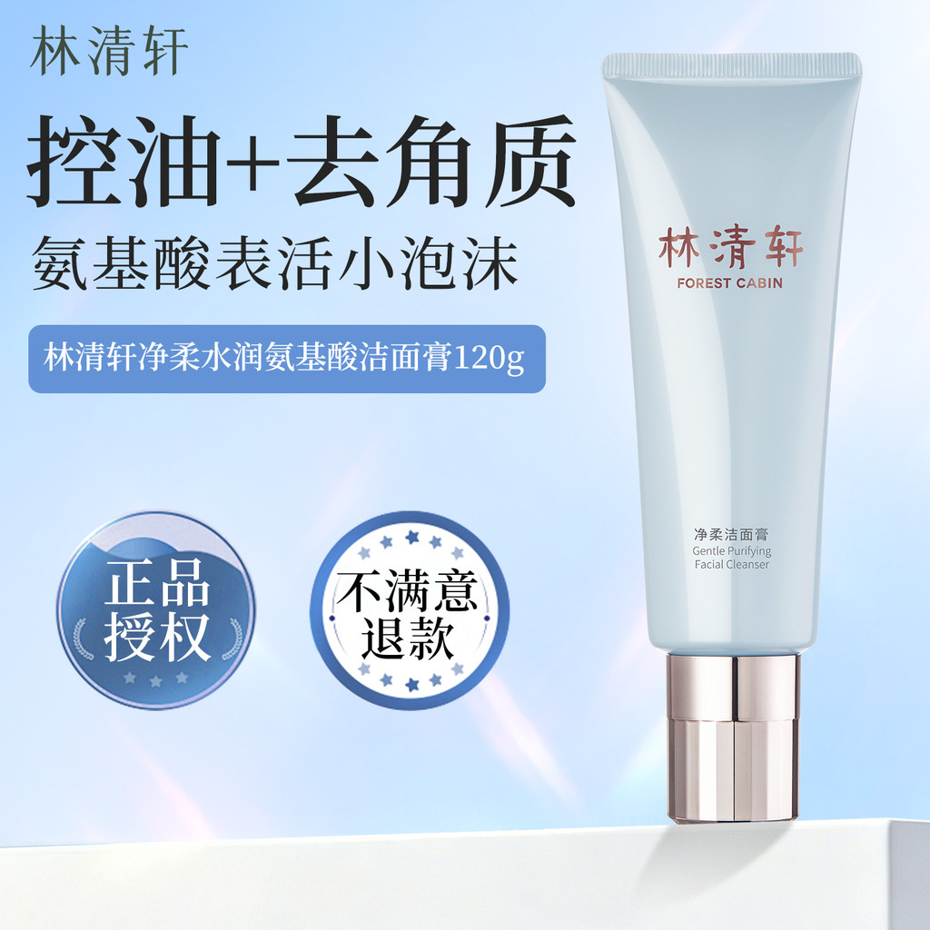 Lin Qingxuan Creme de Limpeza Suave Hidratante de Aminoácidos 120g Limpador Facial Suave Não Apertado Site Oficial Produ