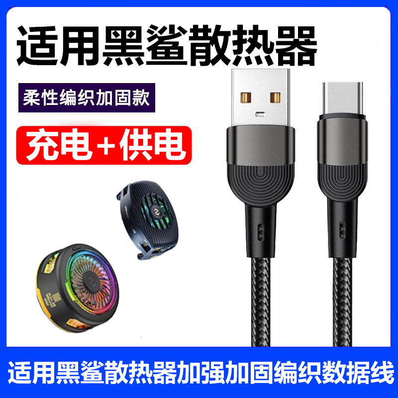 Adequado para cabo de carregamento de radiador de celular Black Shark Ferramenta útil de resfriamento Black Shark 3Pro 4