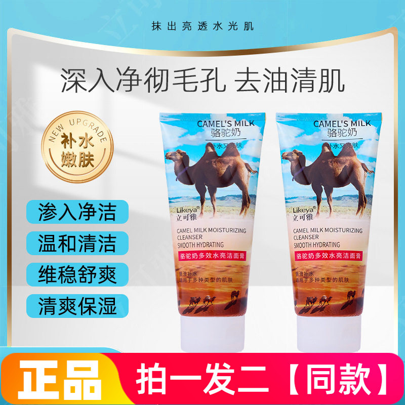 [200g * Duas garrafas grandes] Genuíno Likeya Camel Milk Multi-Efeito Creme de limpeza iluminador de água Limpador Facia
