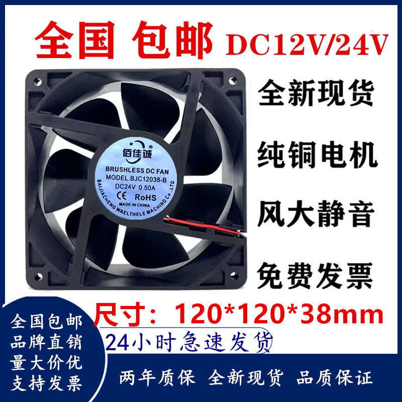 Baijiacheng BJC12038 24V 0.5A 12cm Equipamento Industrial Máquina de Solda Bola Universal Ventilador de Refrigeração DC