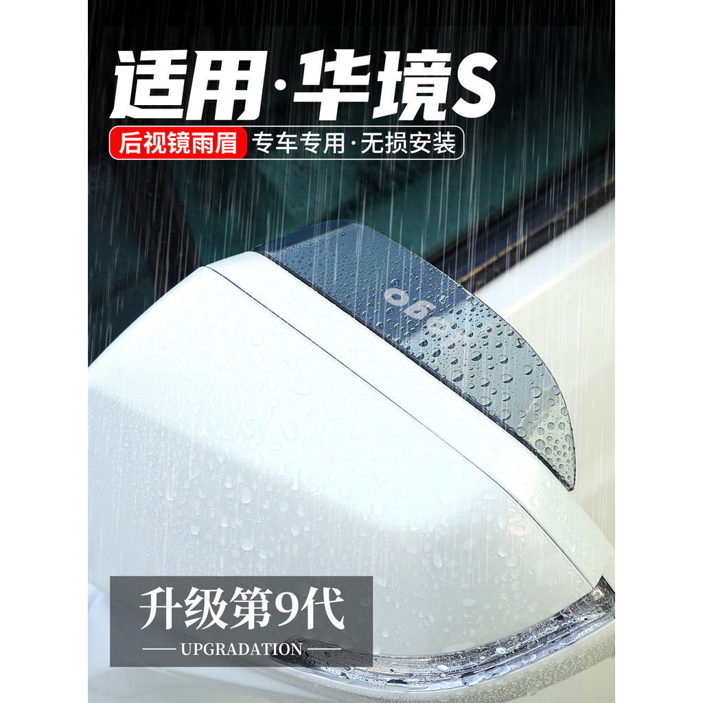 Adequado para Wuling Huajing S espelho retrovisor chuva sobrancelha espelho retrovisor bloco à prova de chuva carro bloc