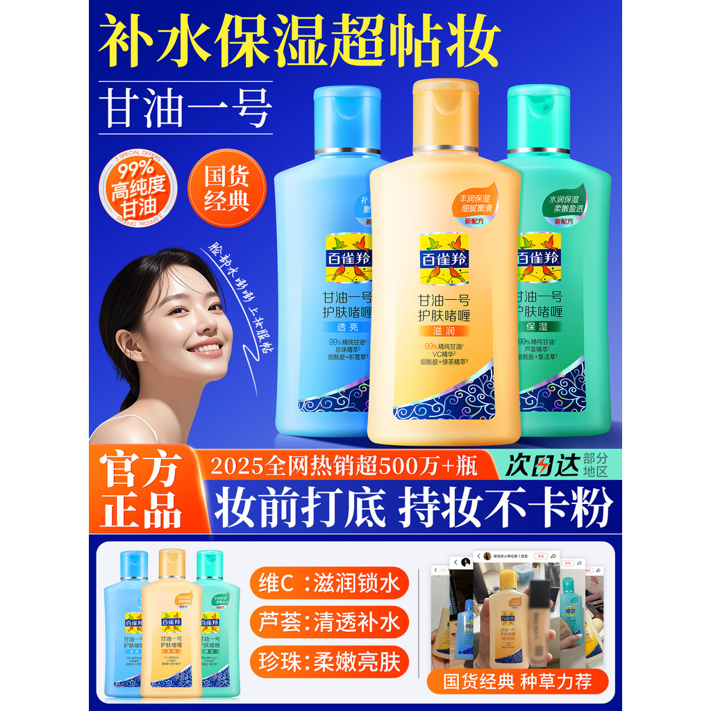 Glicerina Baique Ling No. 1 Primer de maquiagem cuidados com a pele Gel loção corporal hidratante feminino hidratante of