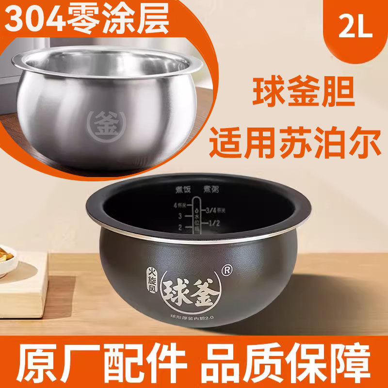 Adequado para panela de arroz Supor 2L 304 Panela de aço inoxidável Vesícula biliar CFXB20FC615/8050 SF20FC710