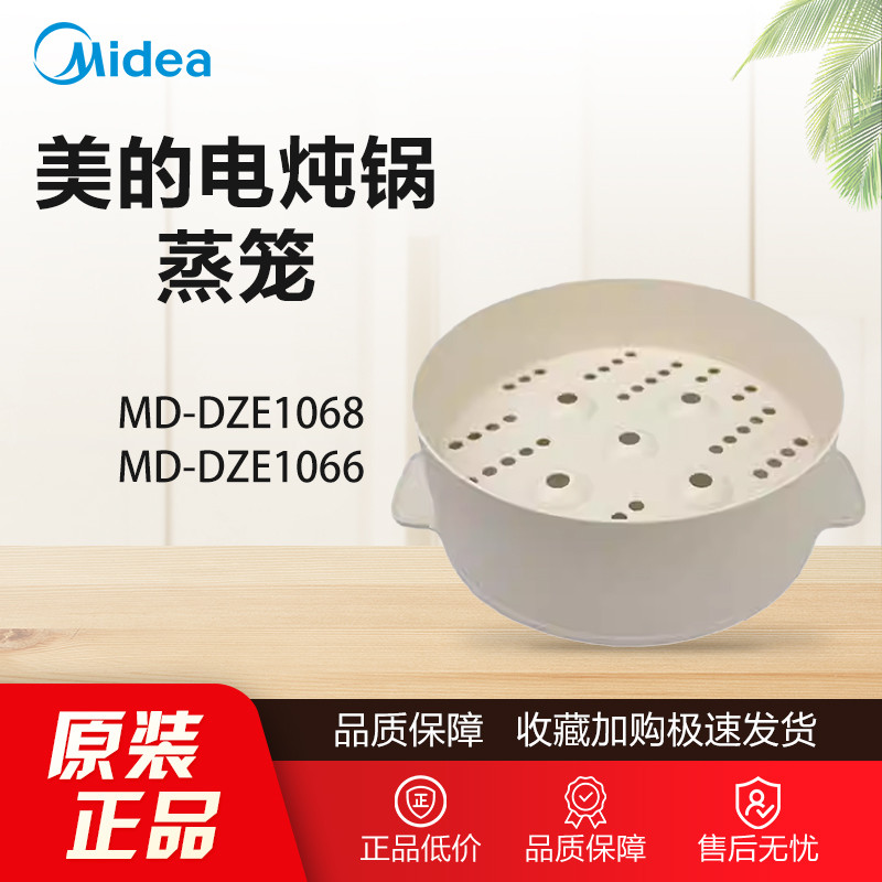 Panela de guisado elétrica americana Original MD-DZE1068/DZE1066 Acessórios Daquan Steamer Steamer Produto genuíno