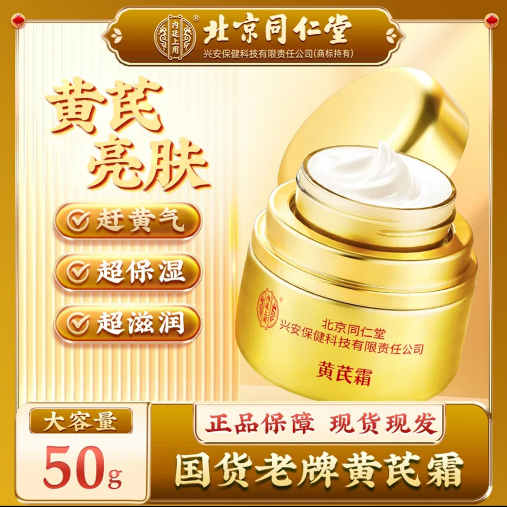 Pequim Tongrentang Huang Yan Creme Marca Antiga Produtos Domésticos Produtos Genuínos Carro-chefe Loja de Produtos Inter