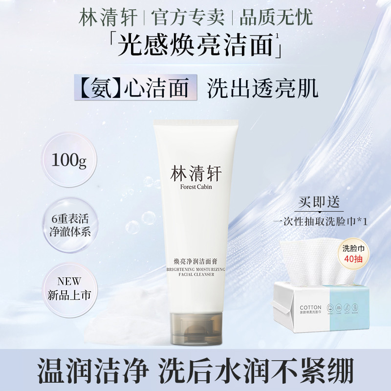 Lin Qingxuan Limpador Facial Iluminador Limpeza em Um Limpeza Facial Hidratante Calmante Não Apertado Carro-chefe Genuín