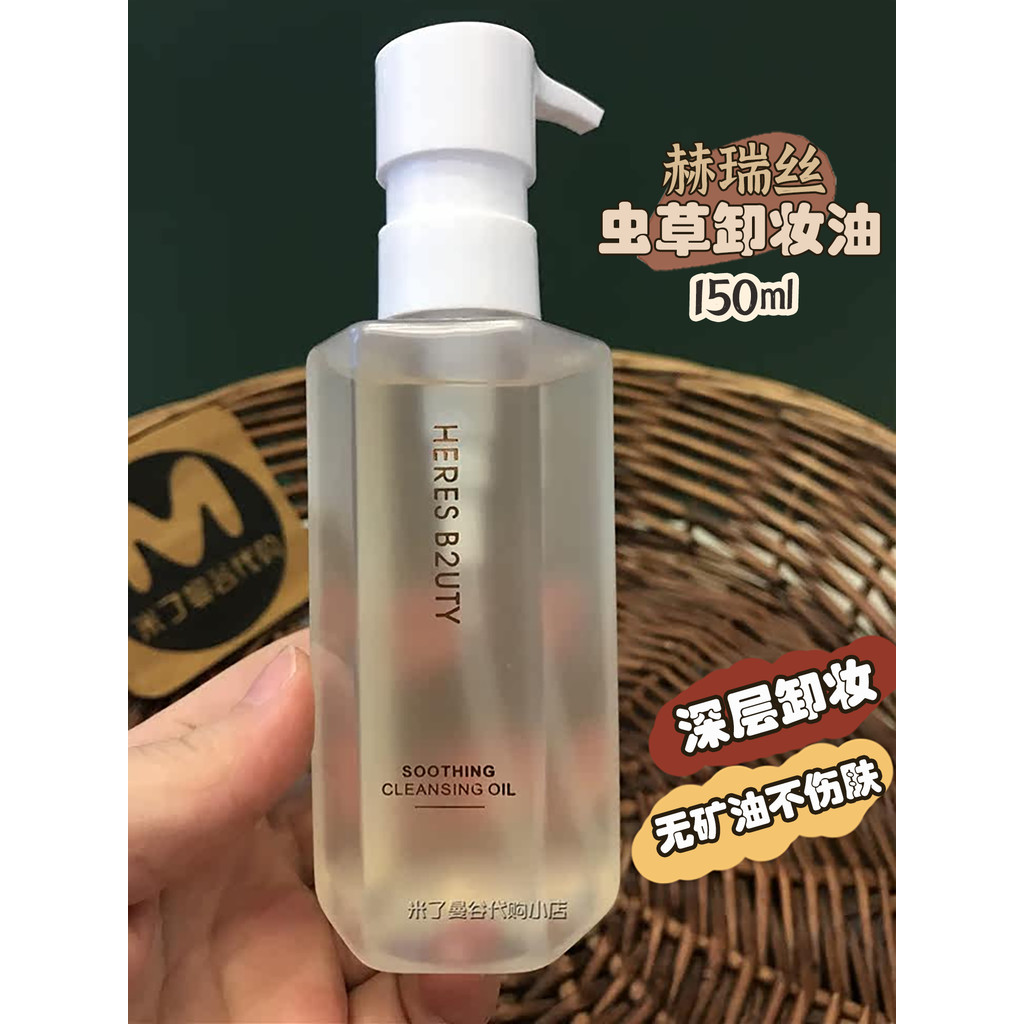 Hered b2utity Cordyceps óleo de limpeza transparente 150ml heres olho lábio rosto planta óleo de limpeza suave