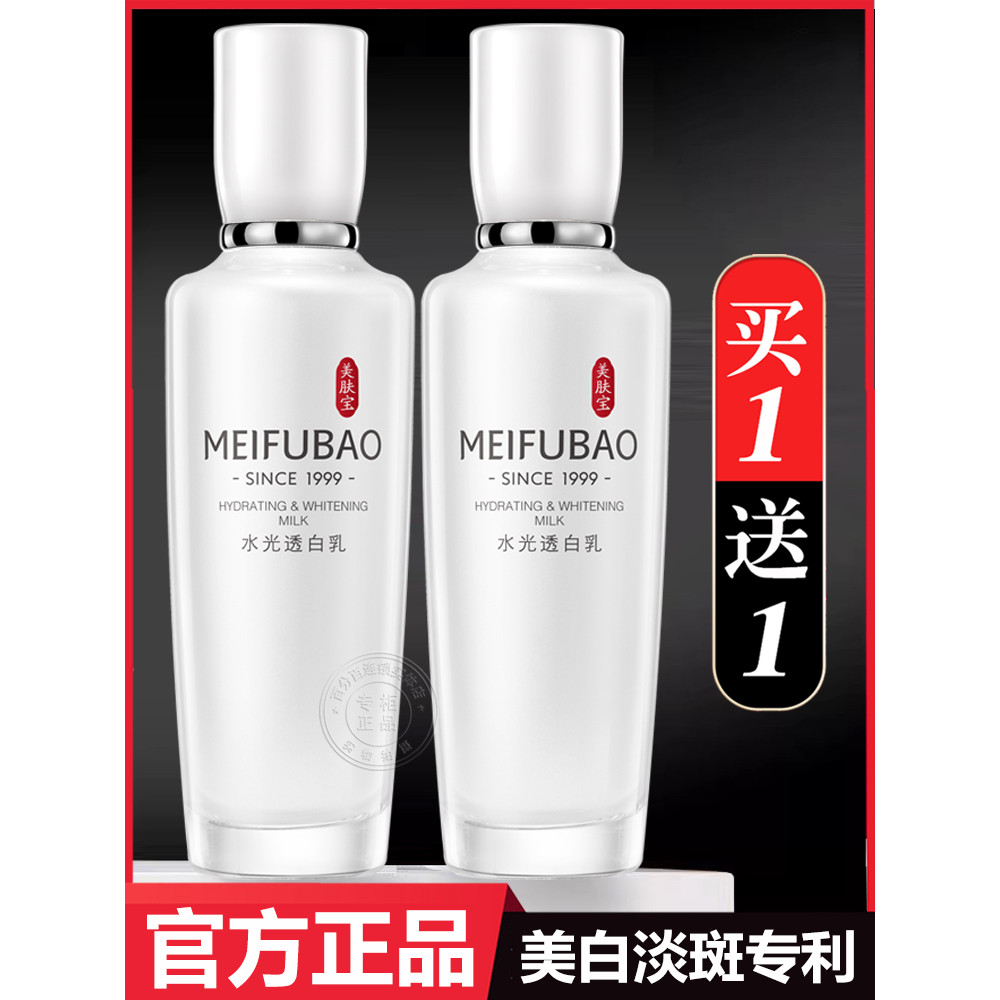 Meifubao hidratante loção branqueadora hidratante hidratante clareamento ponto loção iluminadora feminina carro-chefe lo