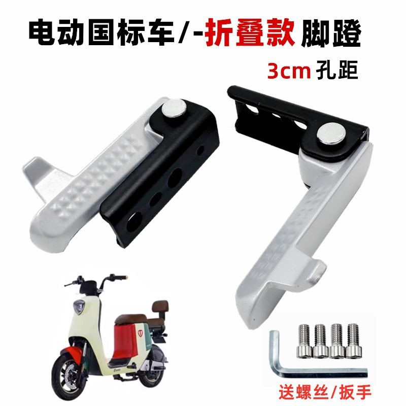 Aplicável ao novo padrão nacional de veículo elétrico Tailbell GC6/Z911 Jixiangshi, apoio de pés traseiro dobrável UO40.