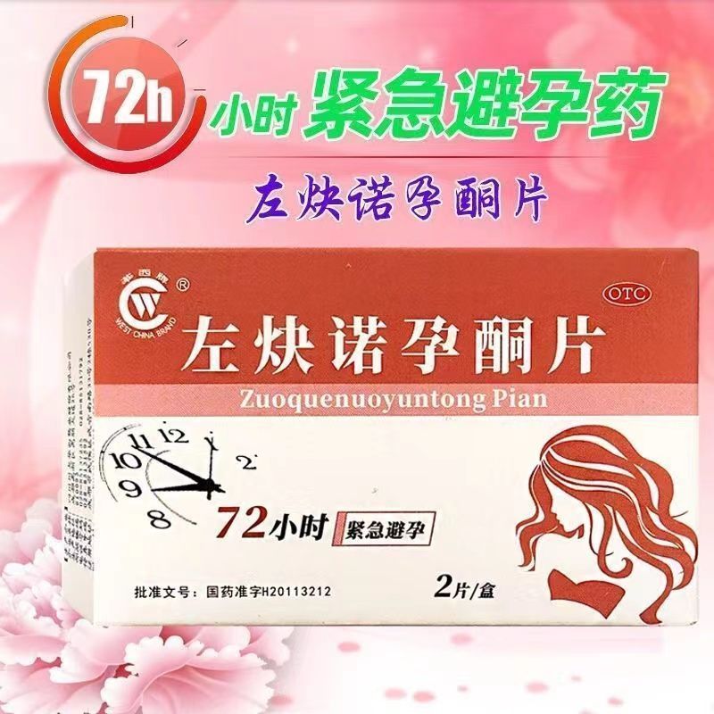 #华西 Comprimidos ceto para gravidez de acetileno esquerdo 0.75 mg * 2 comprimidos / caixa Antin Gravidez de acetileno esq