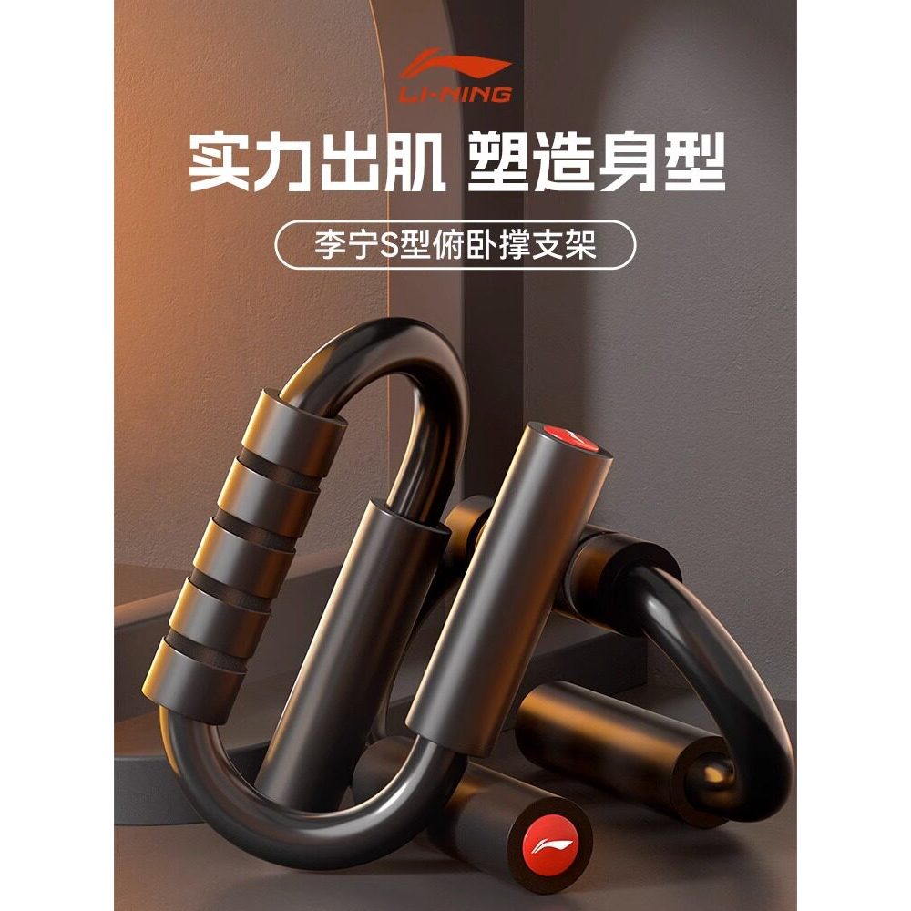Li Ning em forma de s Push-Up suporte de aço masculino equipamentos de Fitness em casa exercício braço músculos peito Ab
