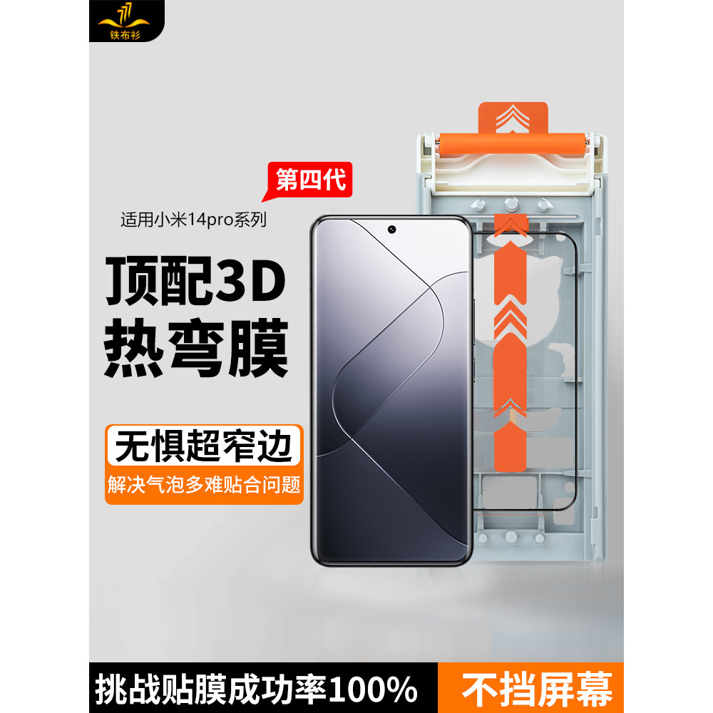 [Filme de dobra quente 3D] Camisa de tecido de ferro adequada para Xiaomi 14/15u
