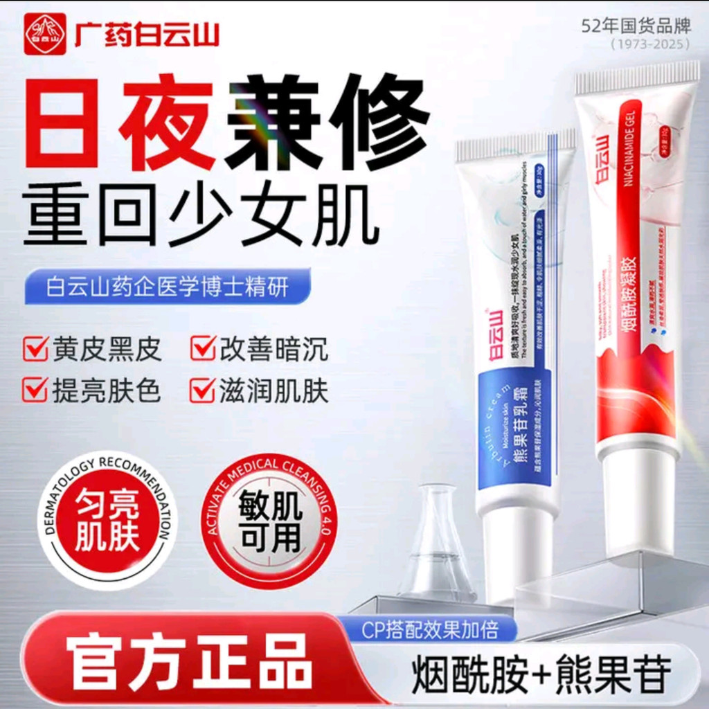 Guangyao Baiyunshan Niacinamida Gel Arbutin Creme Loja Oficial Carro-chefe Amarelecimento Iluminando o Tom da Pele Creme