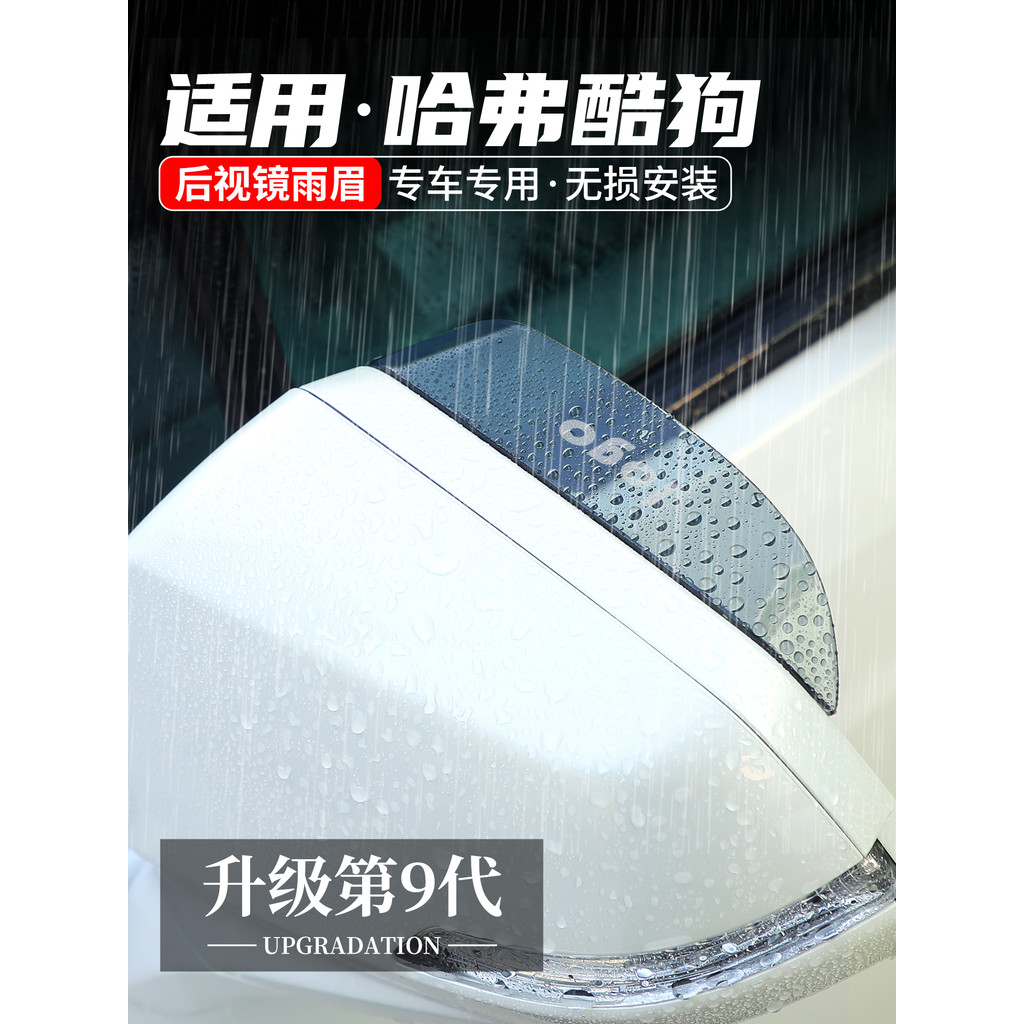 Adequado para Harvard Cool Dog Espelho retrovisor Chuva Sobrancelha Espelho retrovisor Bloco à prova de chuva Carro Bloc