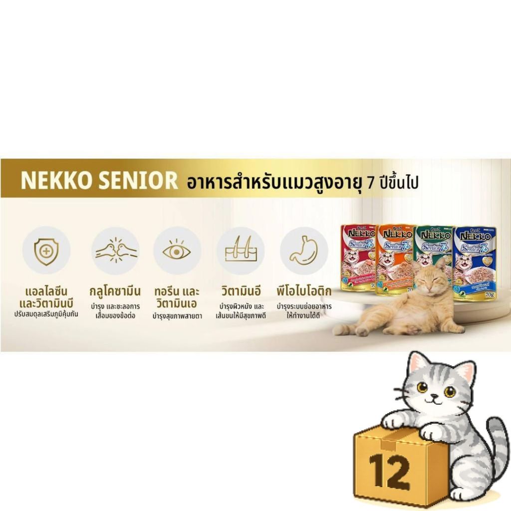 ( ยกโหล 12 ซอง ) Nekko อาหารแมว เปียกแมว เนื้อทูน่าแท้ โดยไม่มีส่วนผสมของเนื้อเทียมไม่มีสารกันบูด - ภาพที่ 6