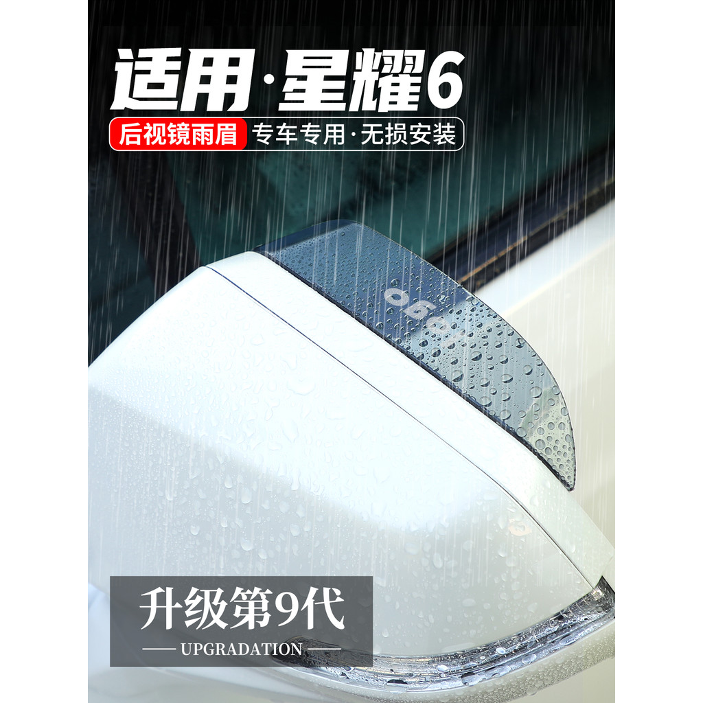 Adequado para Galaxy Xingyao 6 Espelho Retrovisor Chuva Sobrancelha Espelho Retrovisor Bloco à Prova de Chuva Carro Bloc