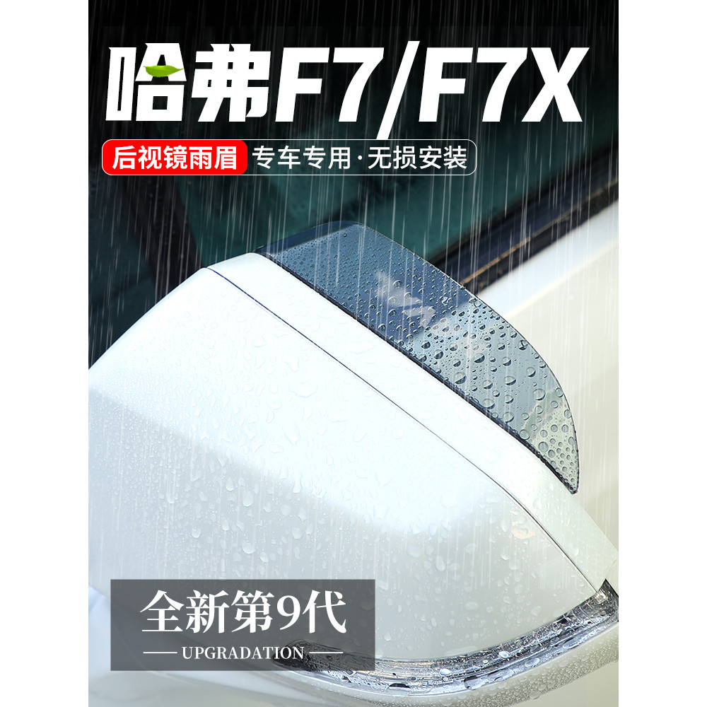 Adequado para Harvard F7 espelho retrovisor do carro à prova de chuva sobrancelha espelho retrovisor placa à prova de ch
