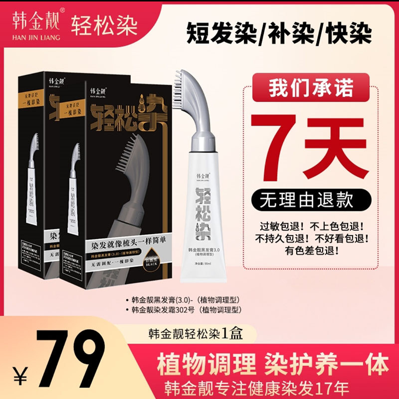 Han Jinliang fácil tintura um pente preto tintura de cabelo loja oficial carro-chefe planta capa cabelo branco Re-tintur