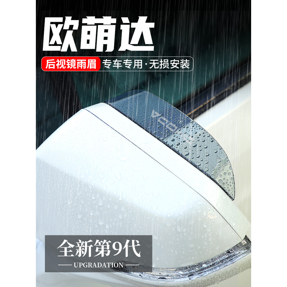 Adequado para Cheryo Mengda espelho retrovisor do carro à prova de chuva sobrancelha espelho retrovisor placa à prova de