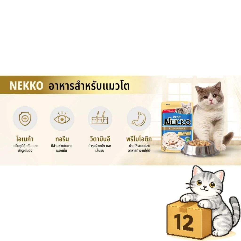 ( ยกโหล 12 ซอง ) Nekko อาหารแมว เปียกแมว เนื้อทูน่าแท้ โดยไม่มีส่วนผสมของเนื้อเทียมไม่มีสารกันบูด - ภาพที่ 5
