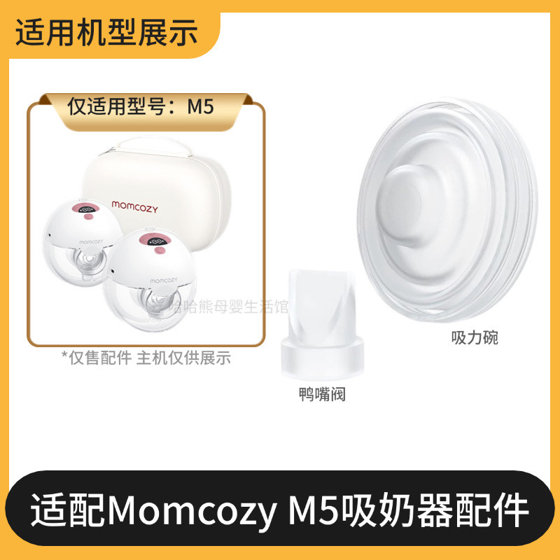 Adequado para Momcozy M5 acessórios da bomba tira leite válvula bico de pato tigela de sucção cilindro Silicone Plug cal