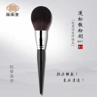 Fengzhuang pincel de maquiagem M91 pincel de pó solto tamanho grande Super grande fofo dedicado parcial Blush pincel de 