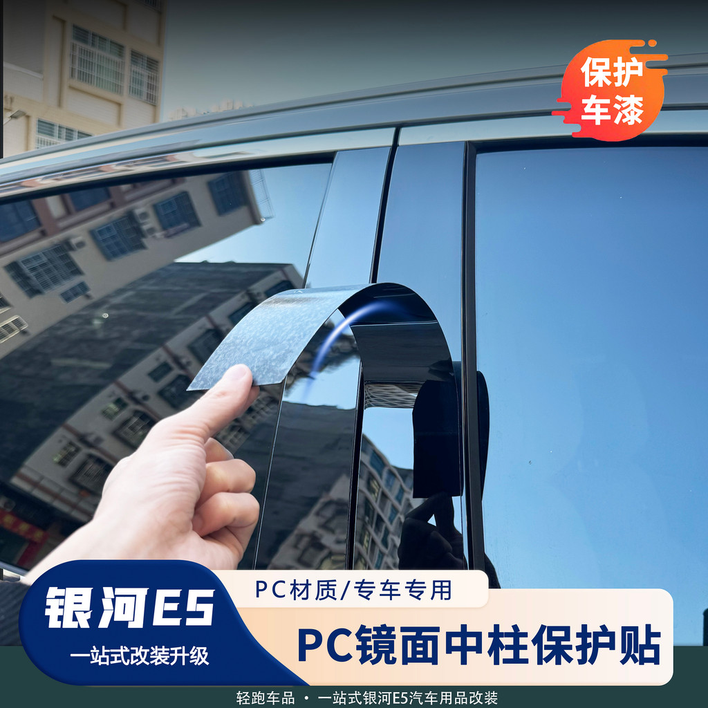 Adequado para Geely Galaxy E5 Decoração de janela Faixa de coluna central Adesivo protetor antiarranhões Pintura de Pian