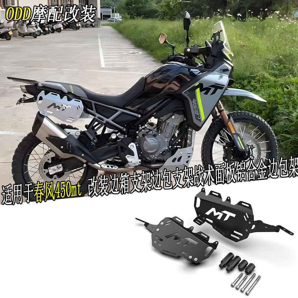 Adequado para primavera brisa 450mt modificado caixa lateral suporte saco lateral painel tático liga de alumínio saco la