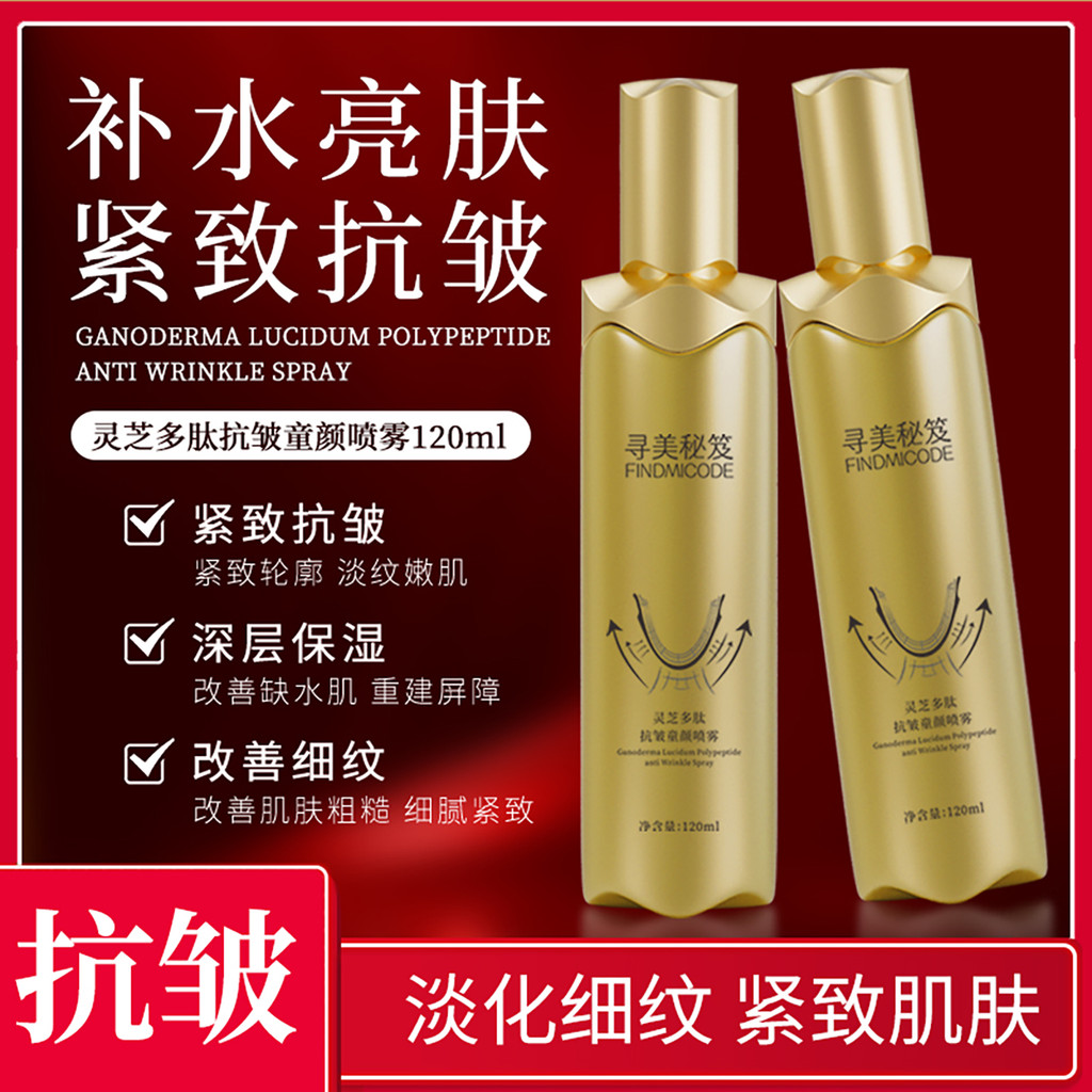 Pesquisar segredos de beleza Ganoderma Lucidum peptídeo Anti-rugas criança rosto Spray oficial carro-chefe endurecimento