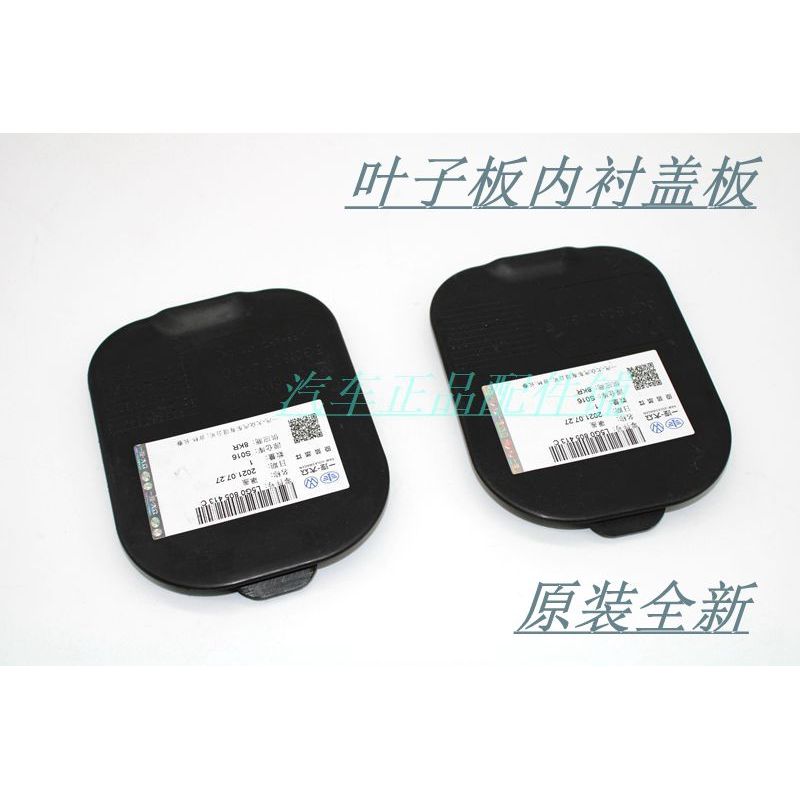 Adequado para Golf 7 Jiayou 16 Bora Lingdu roda dianteira Fender forro interno Plugging capa forro interno placa de cobe
