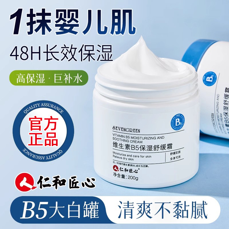 Renhe Ingenious Vitamin B5 Creme Hidratante Calmante Creme Hidratante Creme Facial Estudante Frasco Branco Grande