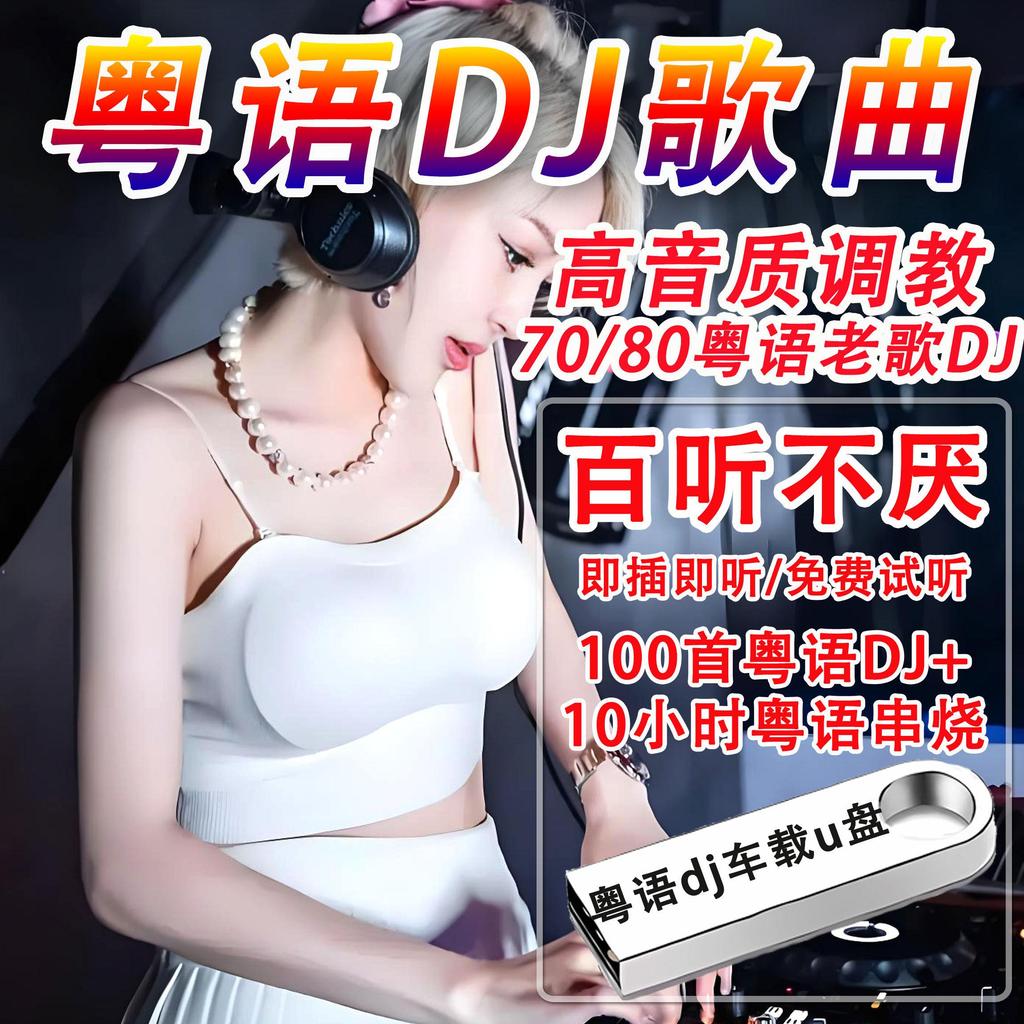 2026新款粤语dj车载u盘高音质7080全粤语DJ串烧经典怀旧老歌歌曲音乐U盘Cantonese DJ car USB drive, highquality sound, 70s and 80s music20260523