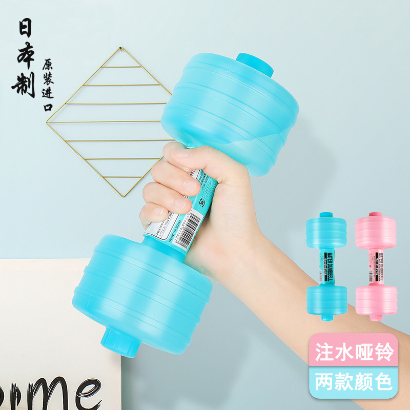 Japão importado haltere injeção de água plástico portátil crianças mulheres Fitness equipamento de perda de peso braço m