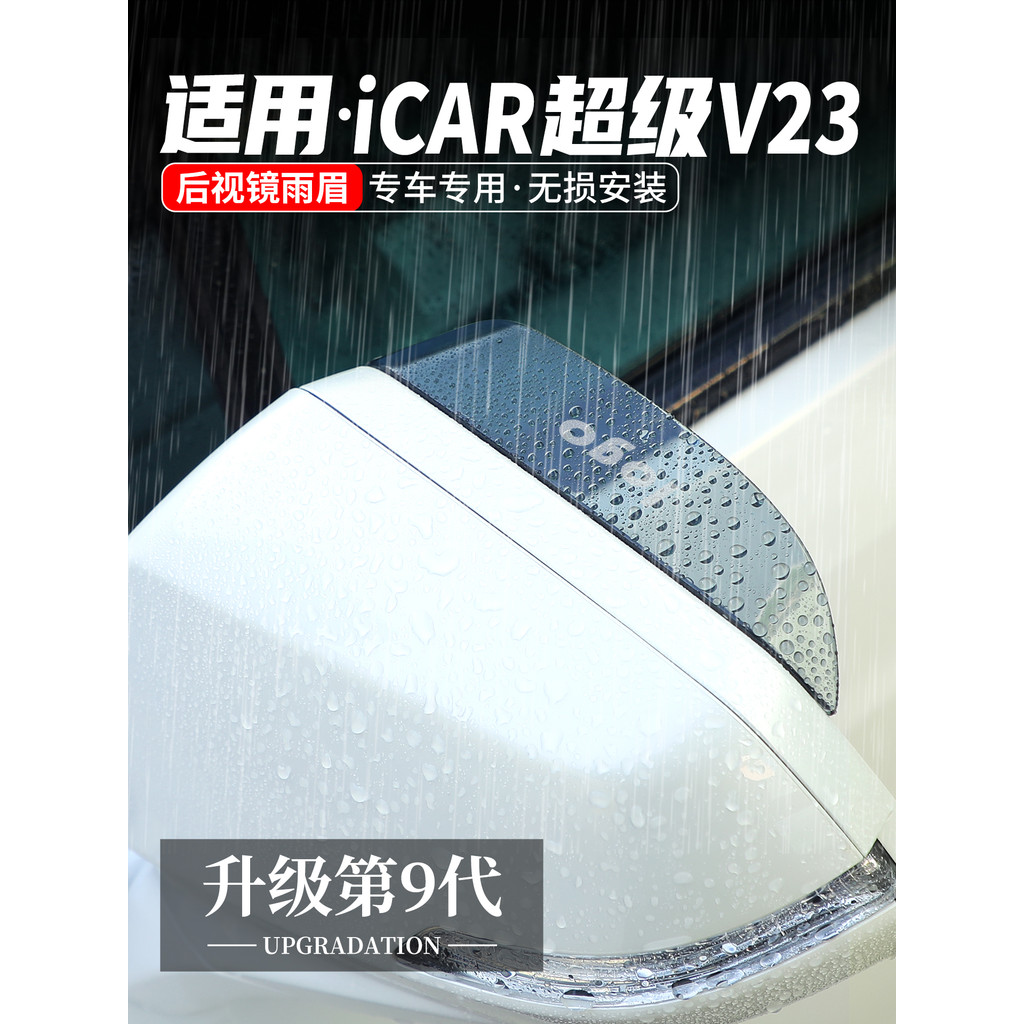 Adequado para Chery iCAR Super V23 espelho retrovisor chuva sobrancelha espelho retrovisor placa à prova de chuva carro 