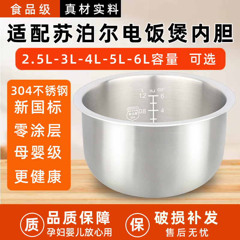 Adequado para Supor 304 forro de panela de arroz de aço inoxidável 1.8 L2.5 L3L4L5L6 litros forro de panela de pressão e